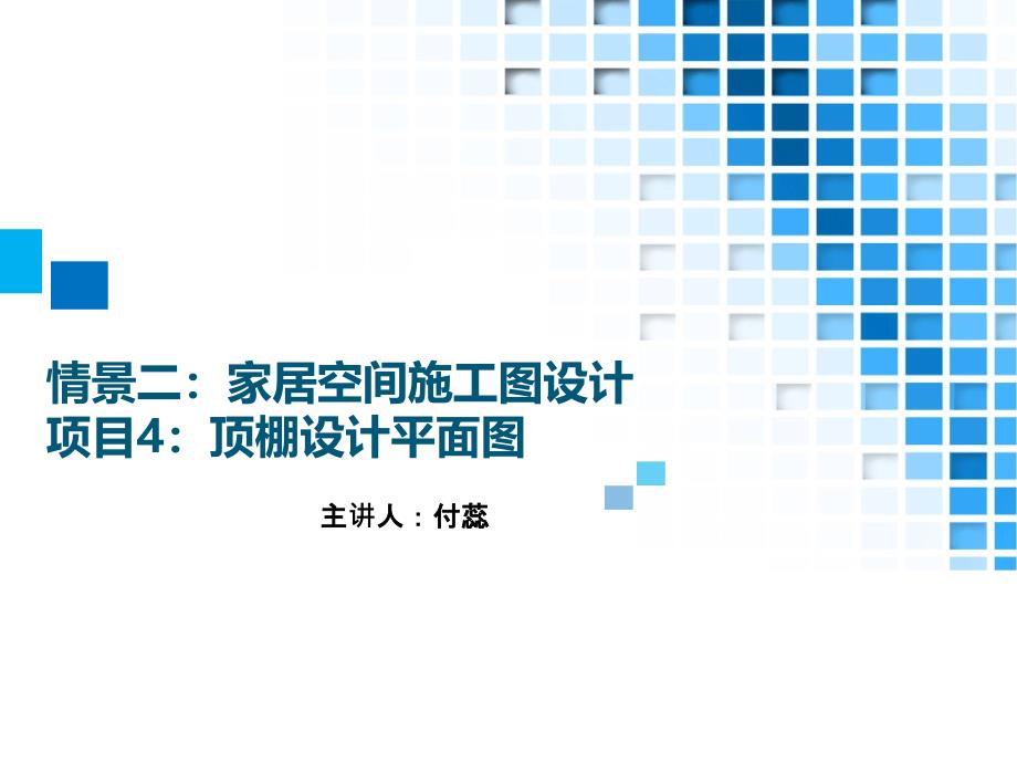 .情境四：家居空间施工图设计项目：顶棚设计平面图_第1页