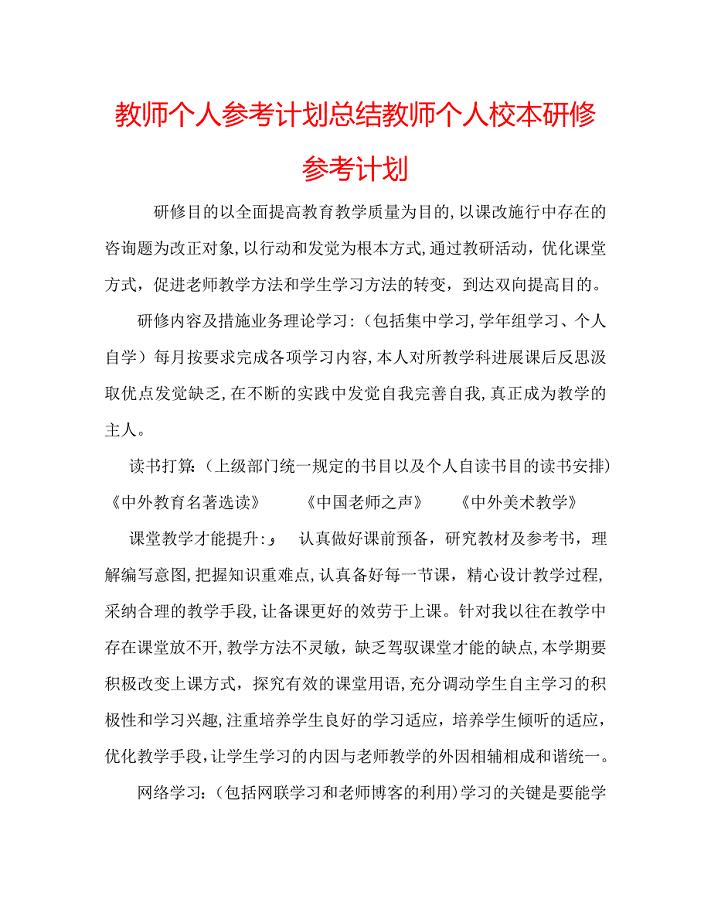 教师个人计划总结教师个人校本研修计划