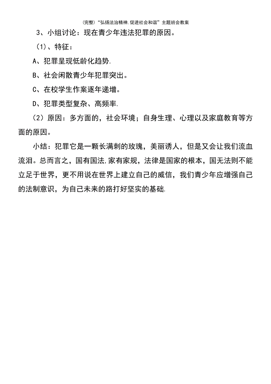 (最新整理)“弘扬法治精神,促进社会和谐”主题班会教案_第3页