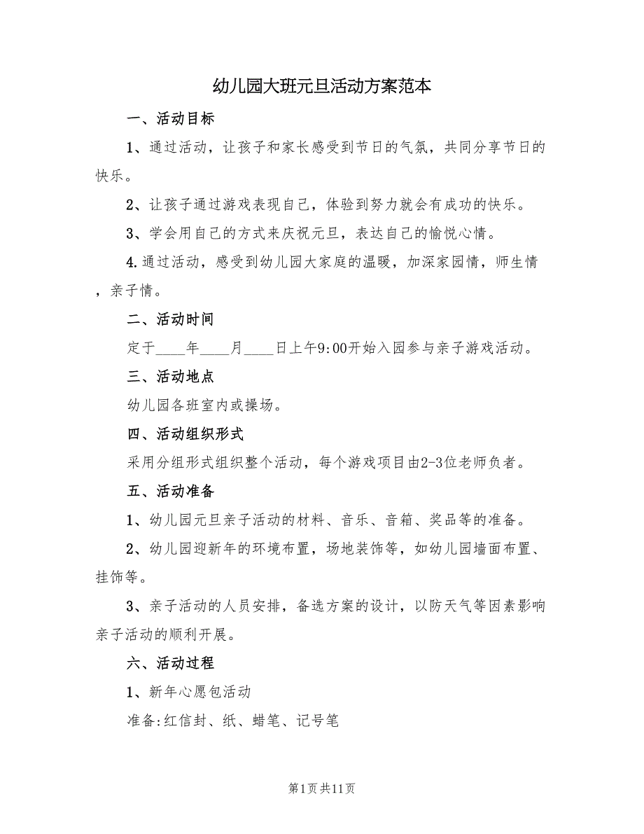 幼儿园大班元旦活动方案范本（5篇）_第1页