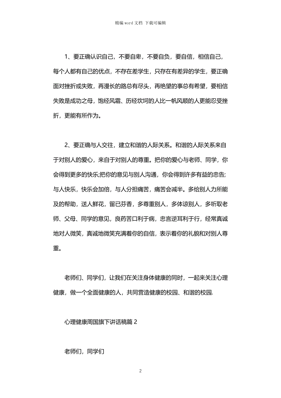 2021年心理健康周国旗下讲话稿_第2页