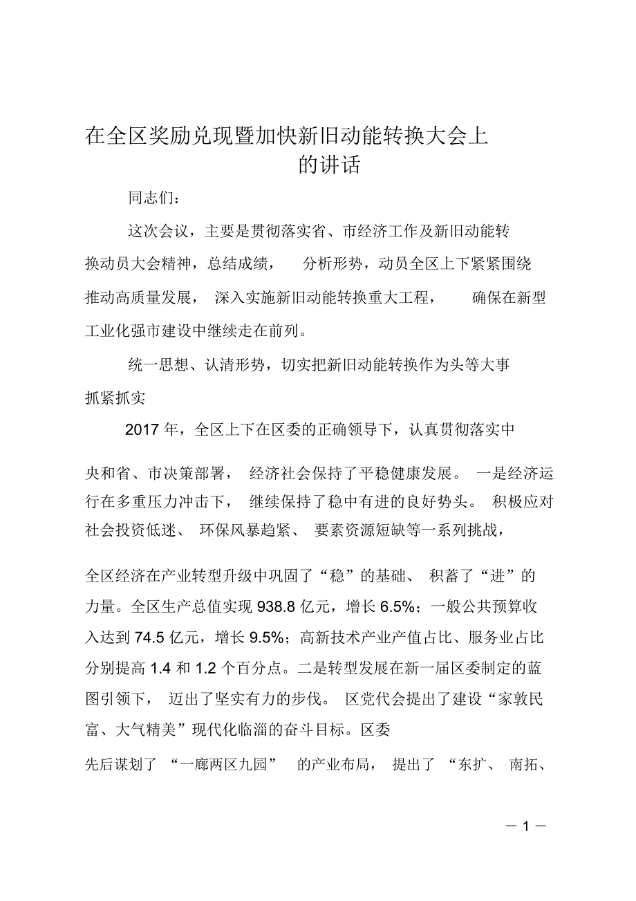 在全区奖励兑现暨加快新旧动能转换大会上的讲话_第1页