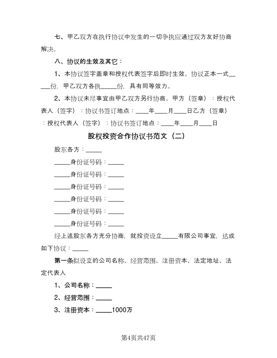 股权投资合作协议书范文（九篇）.doc_第4页