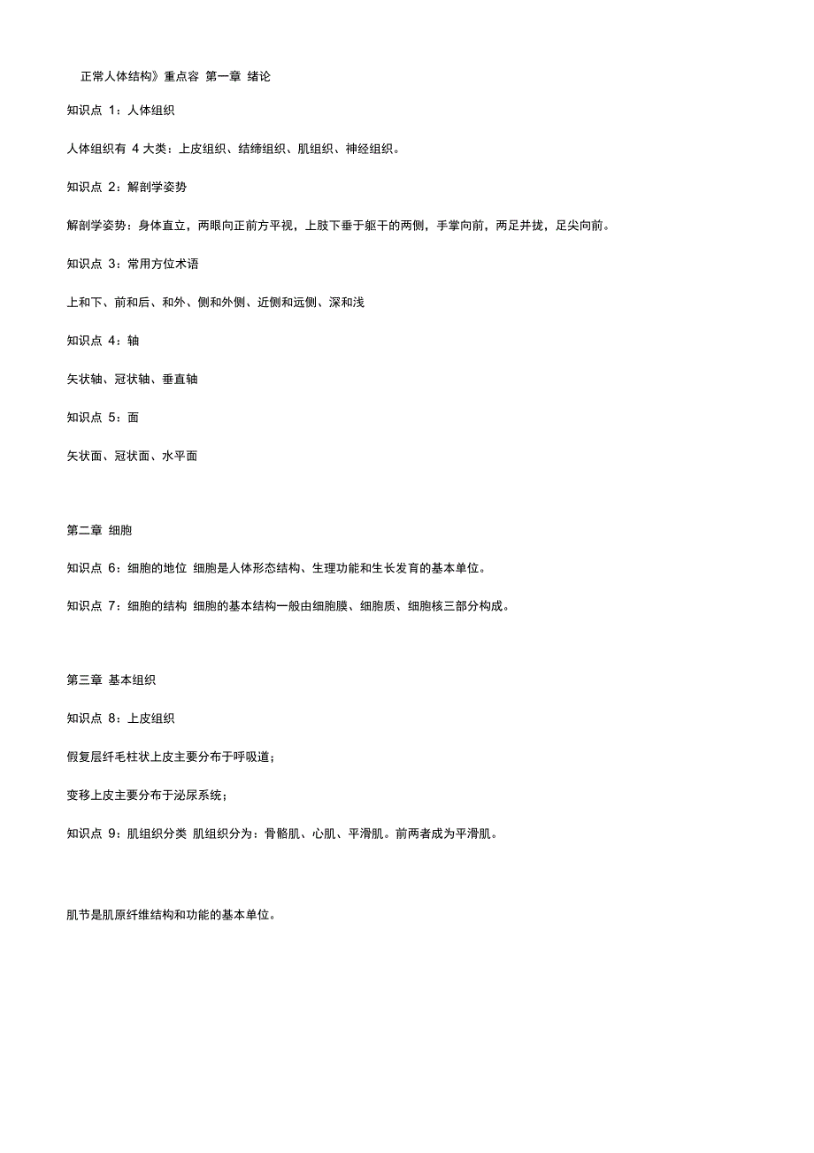 正常人体结构重点内容_第1页