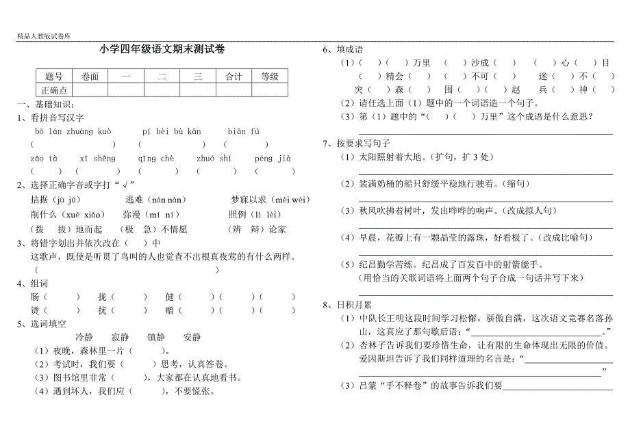 人教版小学四年级下册语文期末试卷7_第1页