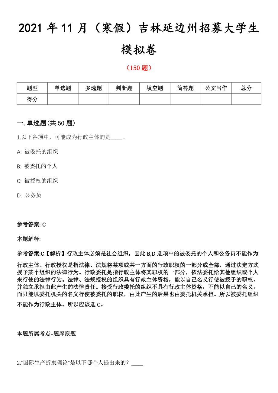 2021年11月（寒假）吉林延边州招募大学生模拟卷第8期_第1页