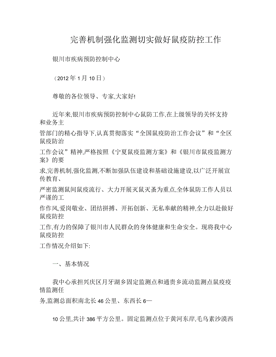 完善机制强化监测、切实做好鼠疫防控工作_第1页