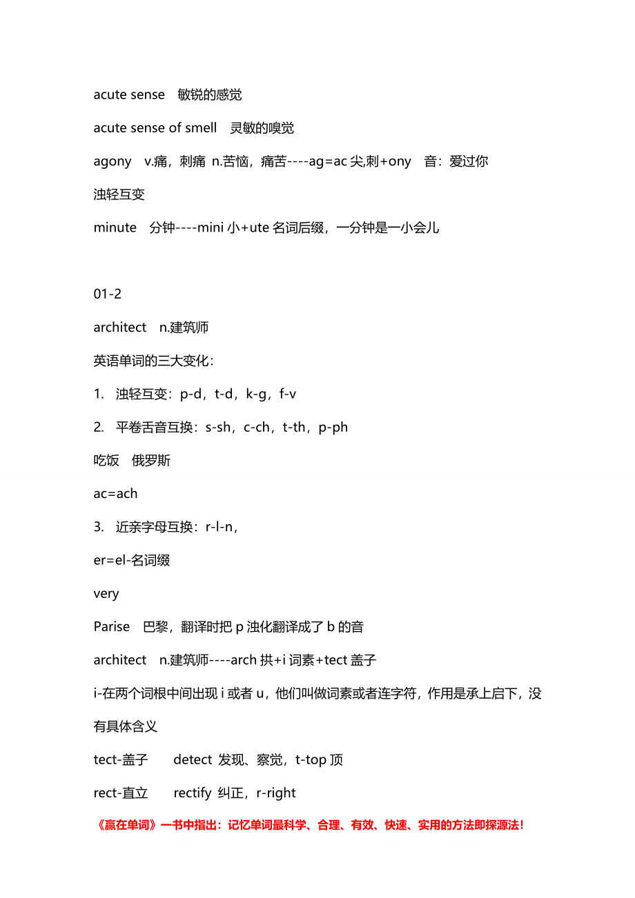 赢在单词必知（36）：考研英语词汇记忆方法大全！.doc_第2页