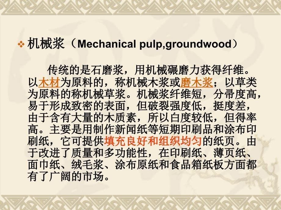 纸浆分类、用途及其质量指标ppt课件_第5页