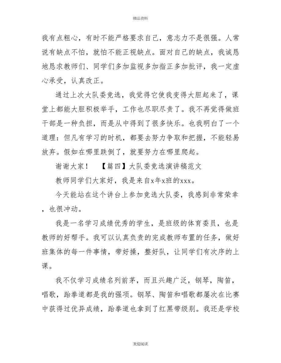 大队委竞选演讲稿范文【6篇】_第4页