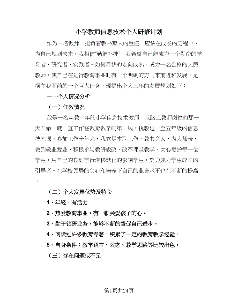 小学教师信息技术个人研修计划（八篇）.doc_第1页