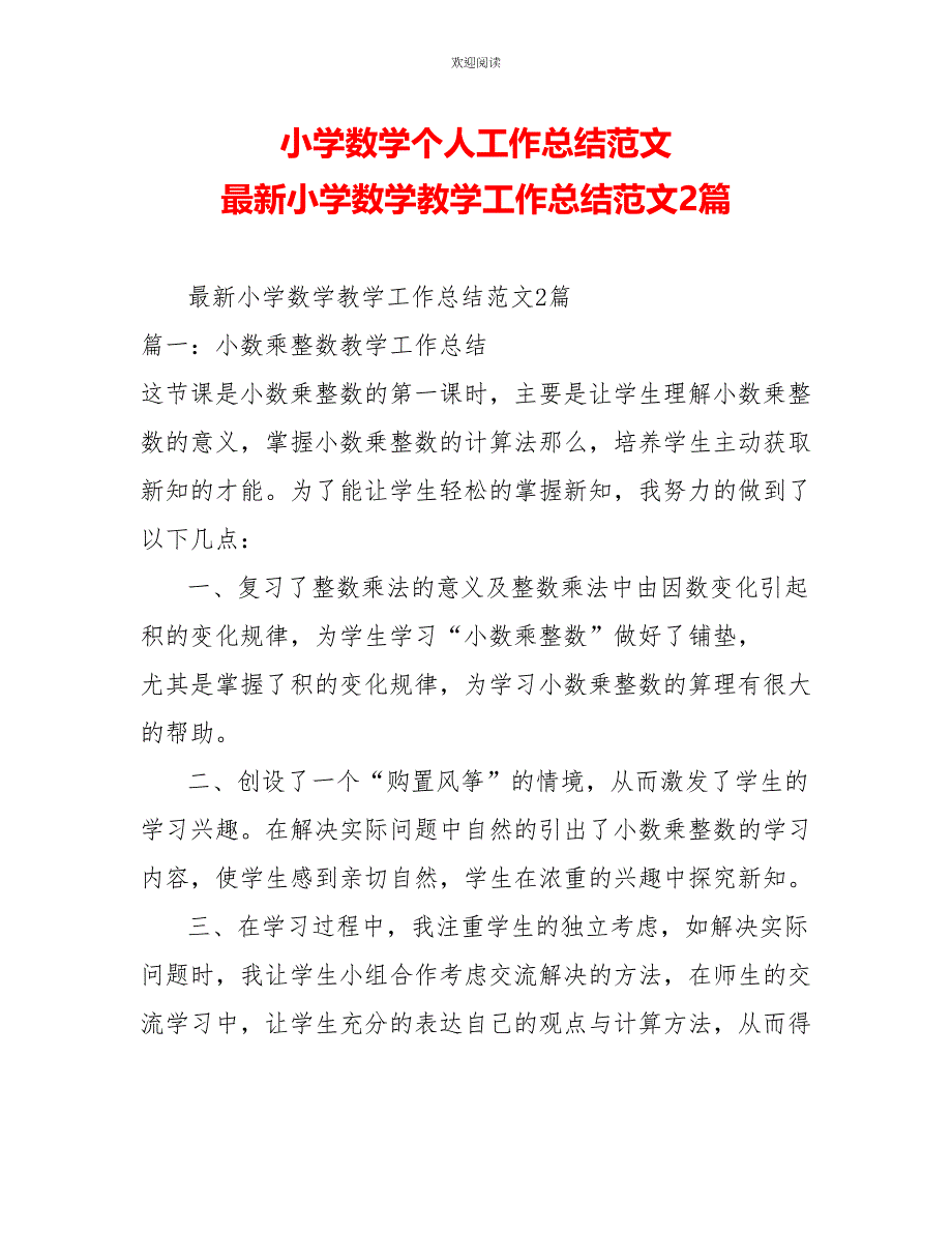 小学数学个人工作总结范文最新小学数学教学工作总结范文2篇_第1页