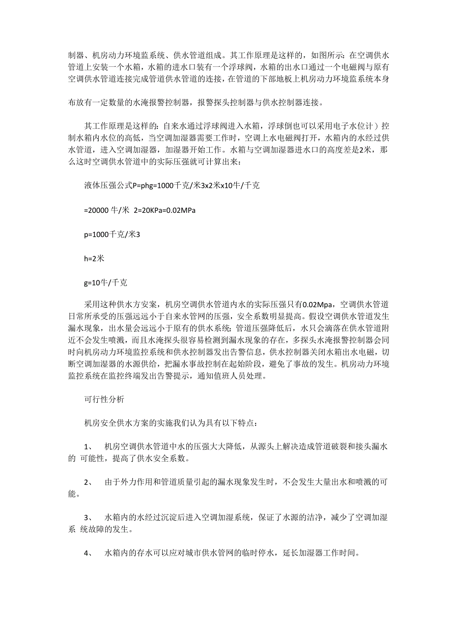 解决机房空调漏水机房空调安全供水方案_第2页