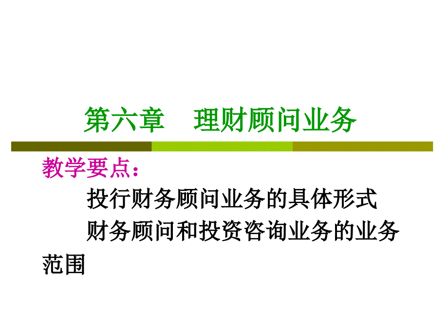 第六章理财顾问业务_第1页