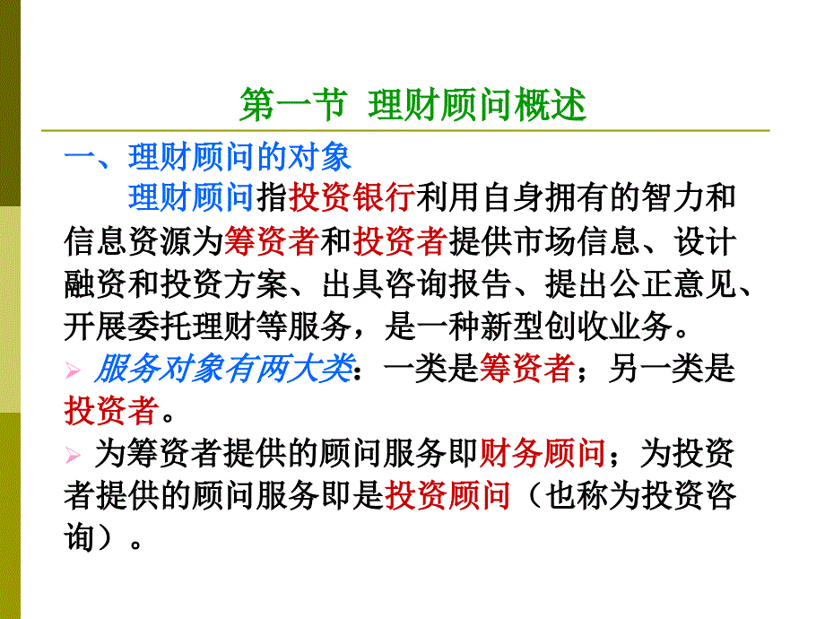 第六章理财顾问业务_第2页