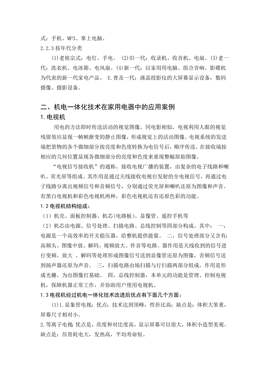 论述机电一体化技术在家用电器的应用及发展毕业论文_第4页