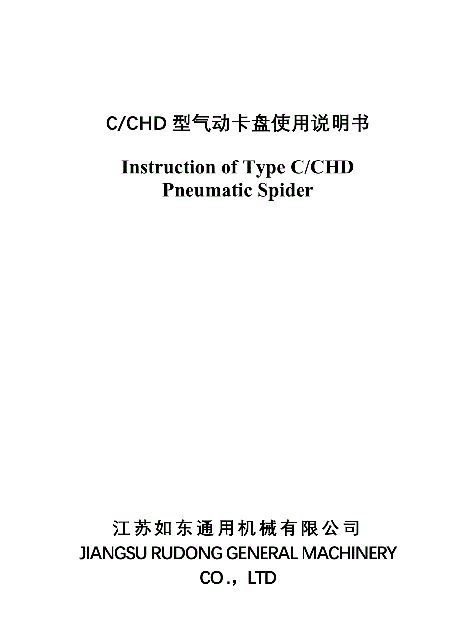 C型气动卡盘使用说明书(中英).doc_第1页
