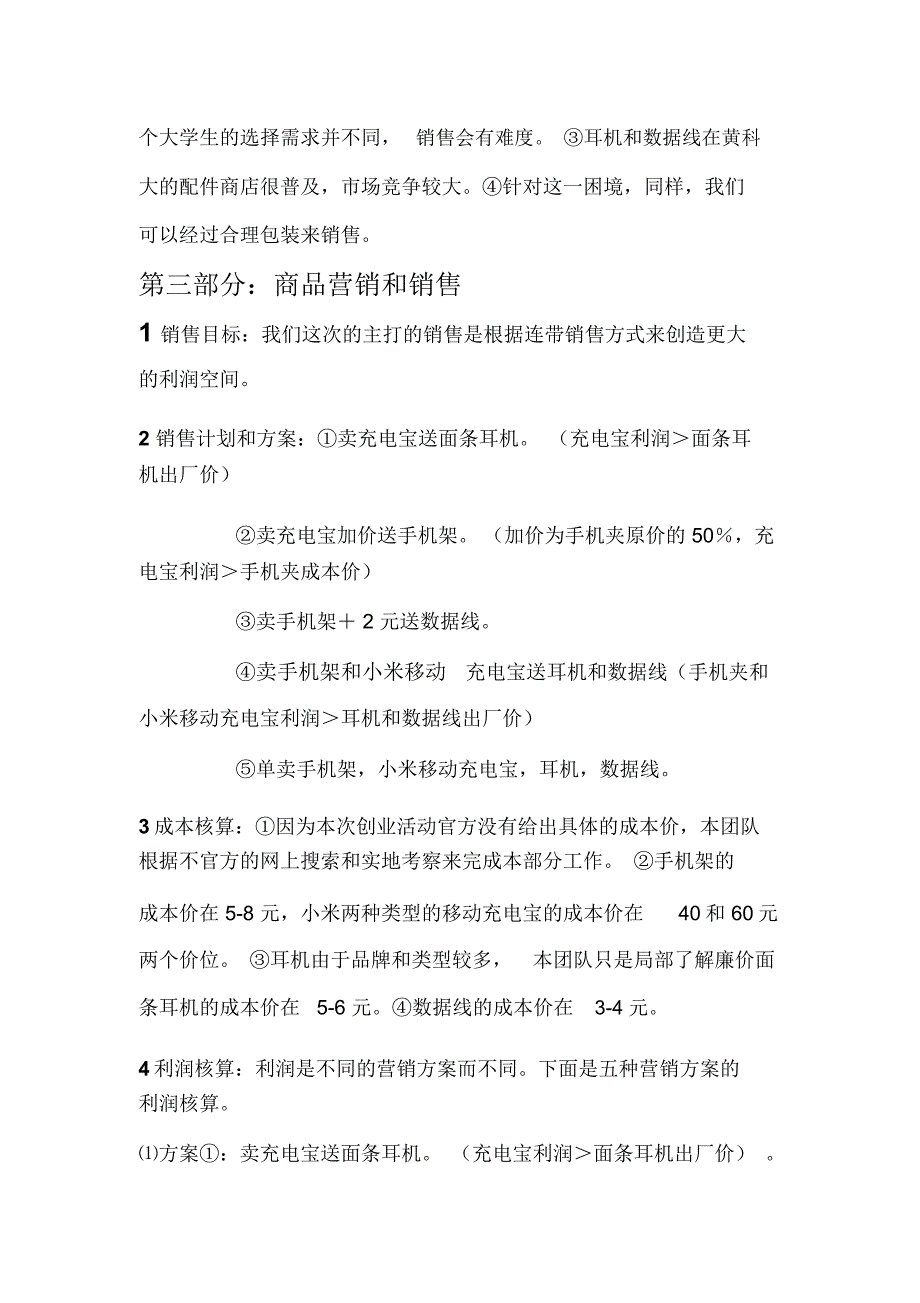 手机配件营销策划书_商业计划_计划解决方案_实用文档_第2页