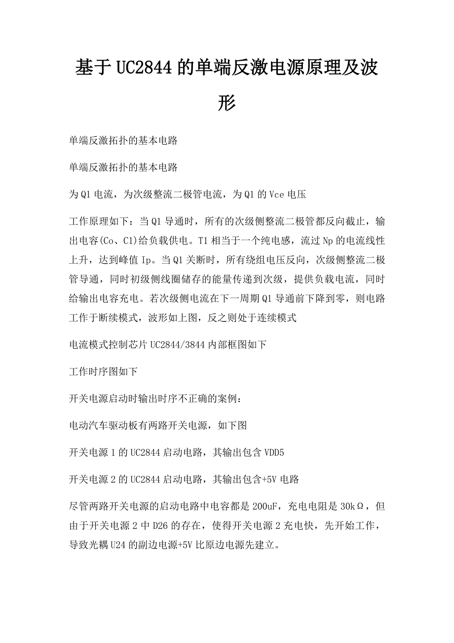 基于UC2844的单端反激电源原理及波形_第1页