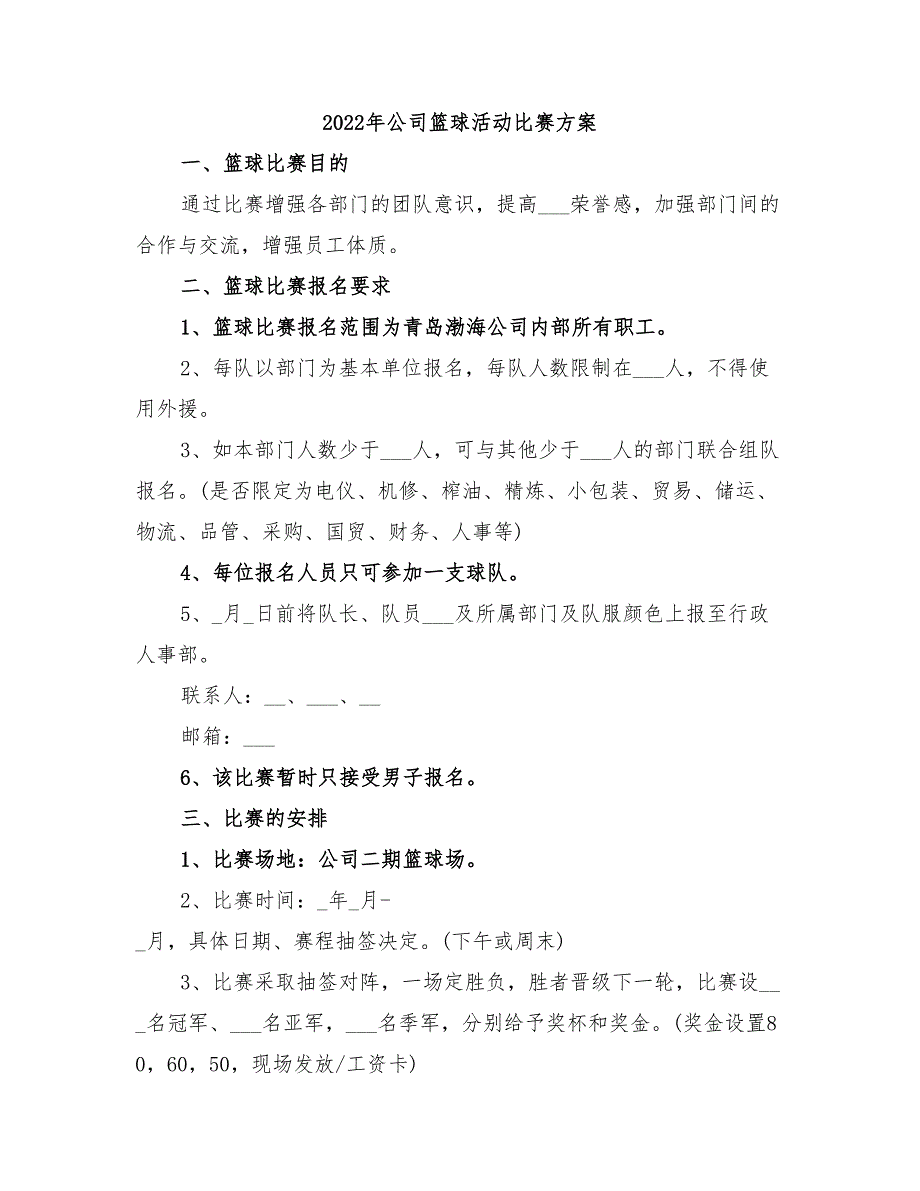 2022年公司篮球活动比赛方案_第1页