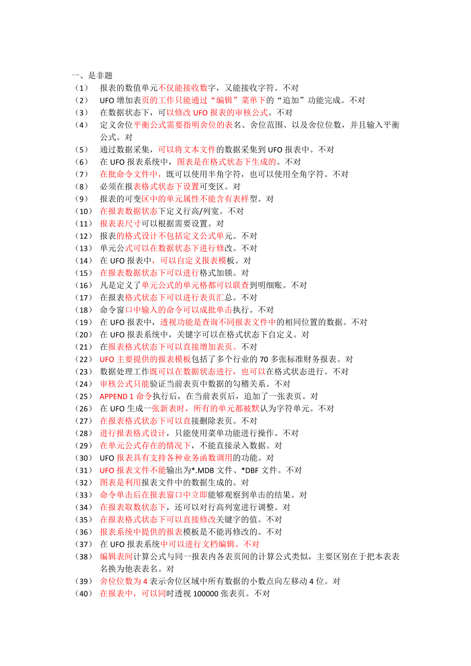 会计模拟判断题整理后_第1页