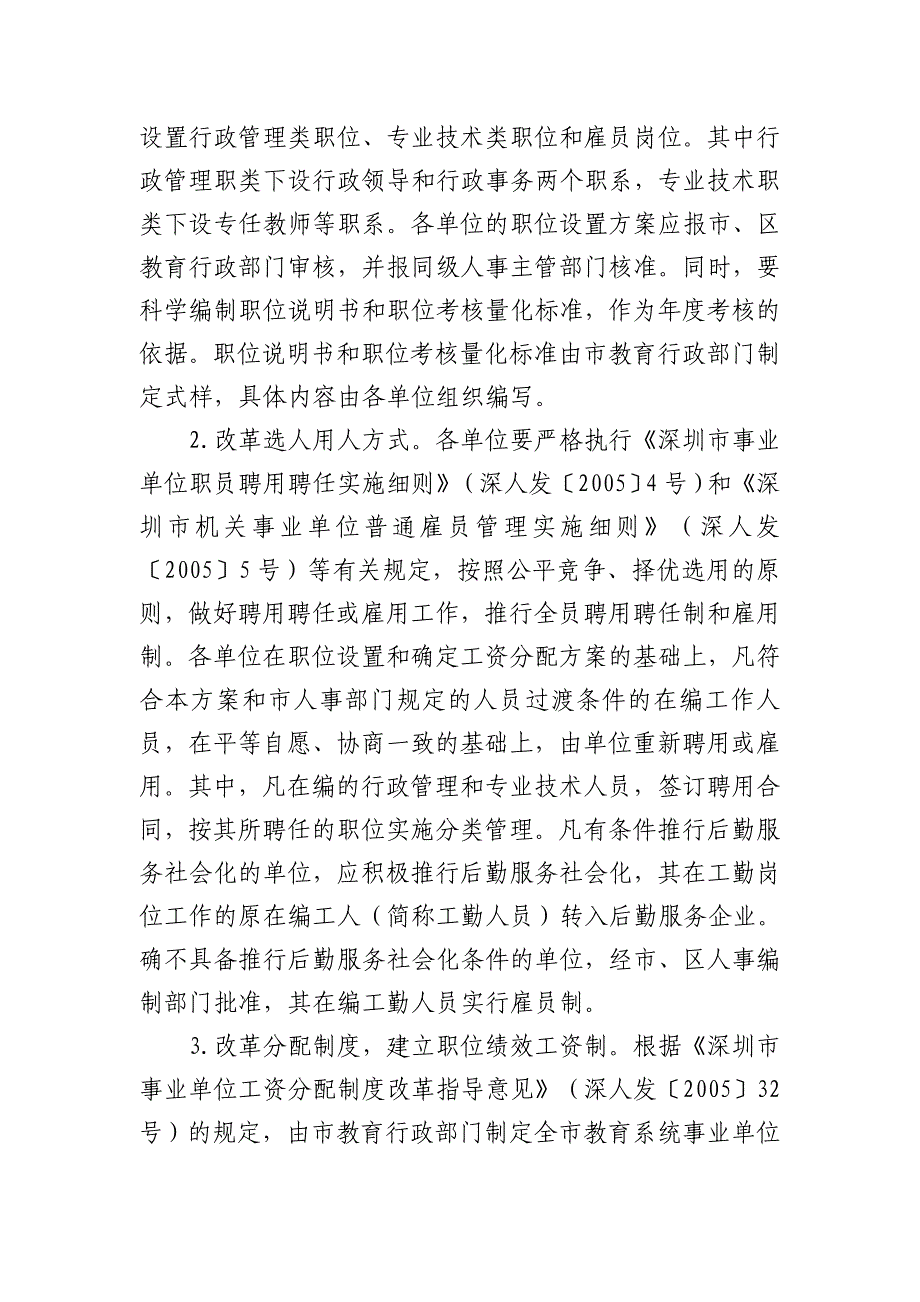 深圳教育系统事业单位的人事制度_第3页