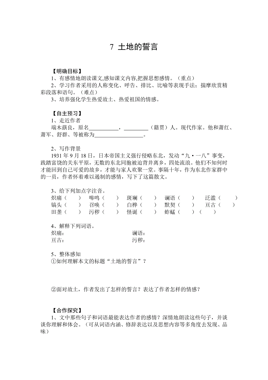 【最新】【部编版】七年级下册语文：导学案7 土地的誓言_第1页