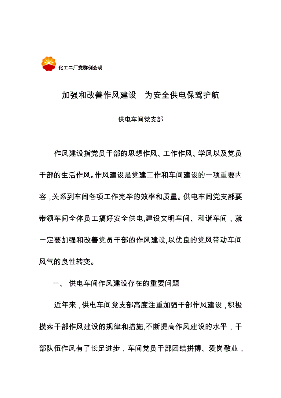 加强和改进作风建设-为安全供电保驾护航_第1页