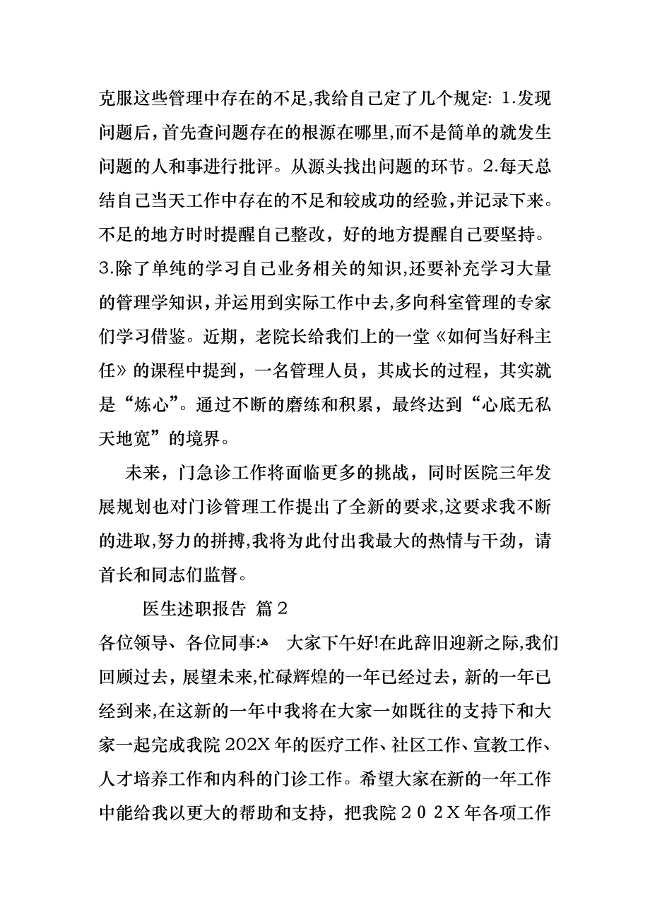 医生述职报告范文集锦八篇_第4页