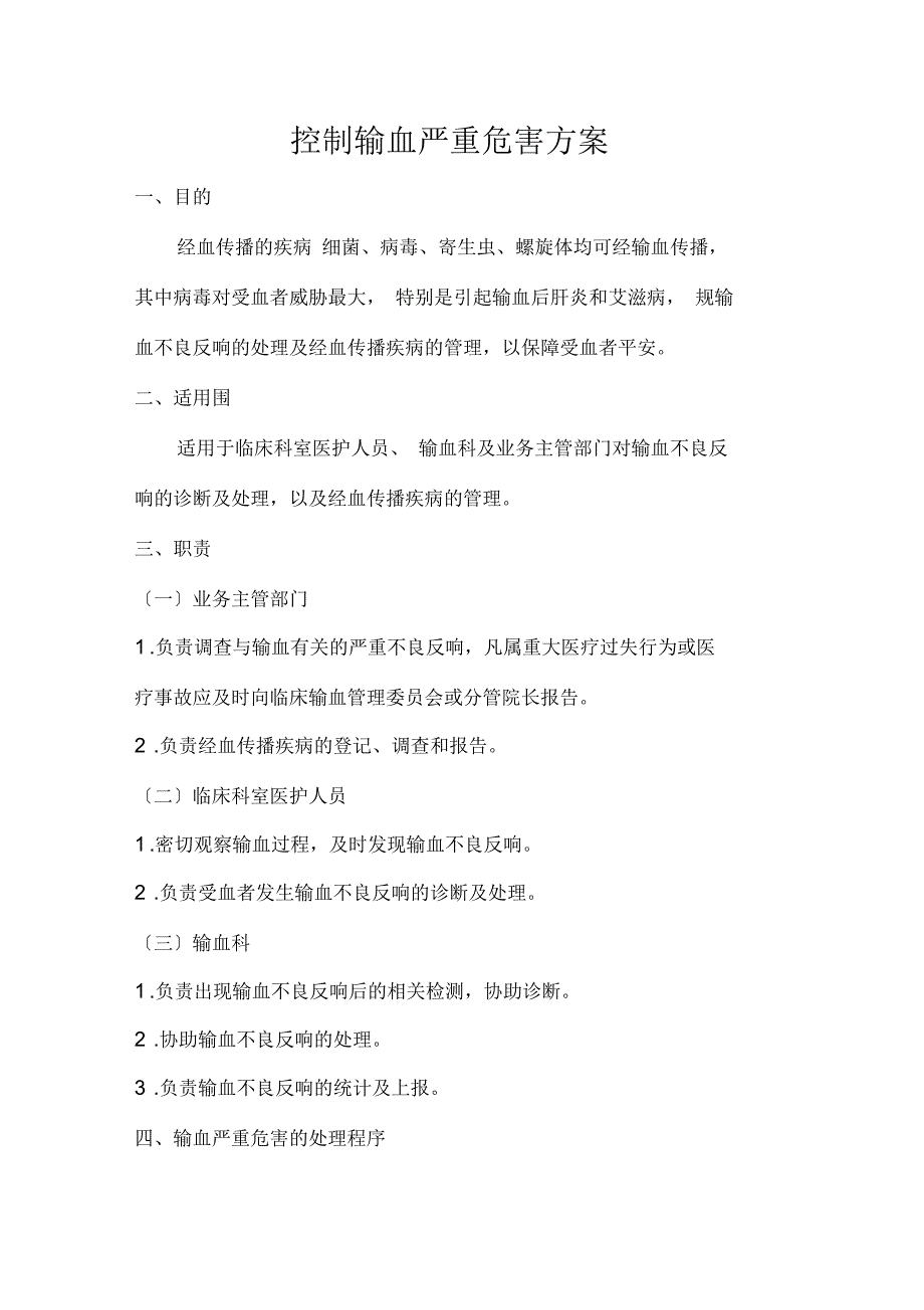 控制输血严重危害的方案_第1页