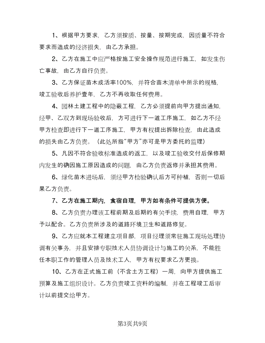 绿化养护合同简单版（三篇）.doc_第3页