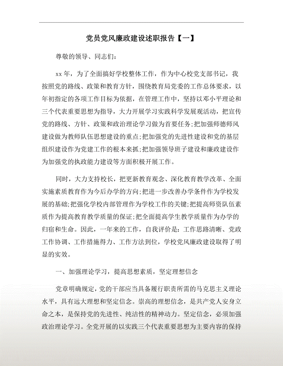 党员党风廉政建设述职报告【一】_第2页