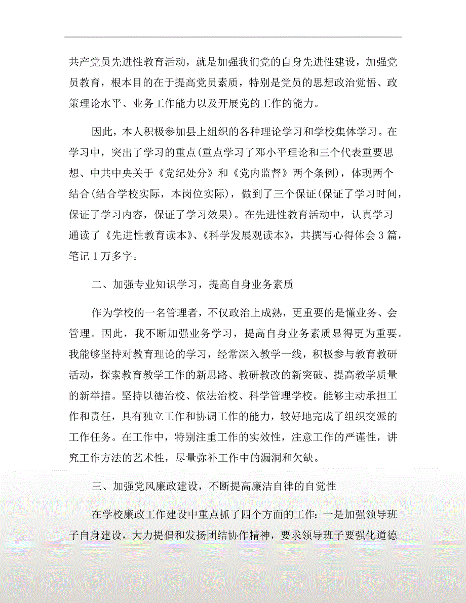 党员党风廉政建设述职报告【一】_第3页