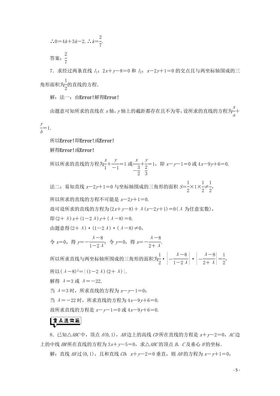 2019-2020学年高中数学 课时跟踪检测（十八）两条直线的交点 苏教版必修2_第5页