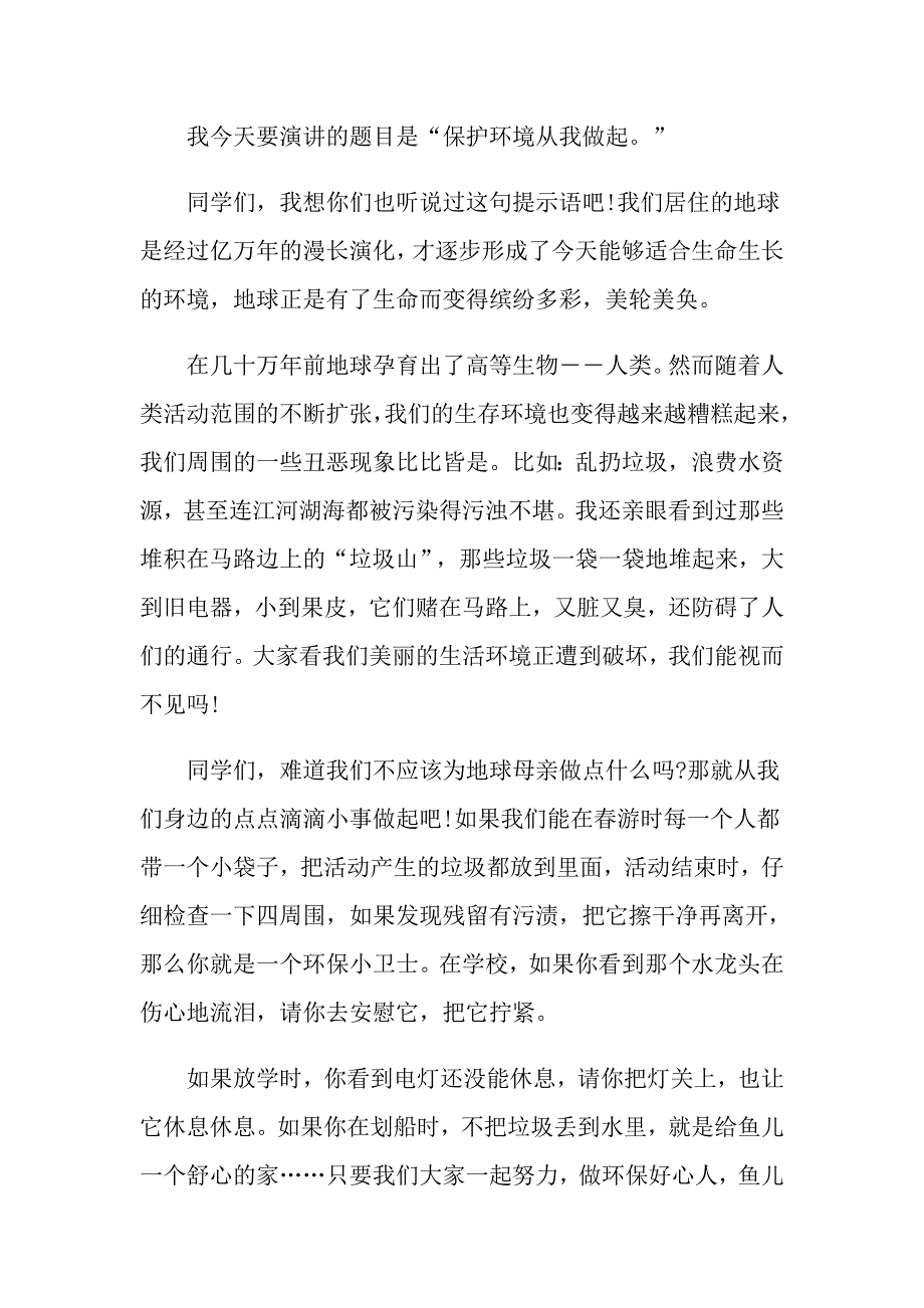 保护环境从我做起演讲稿范文_第3页