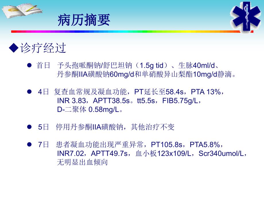 头孢哌酮钠舒巴坦钠静脉注射致严重凝血功障碍.ppt_第5页