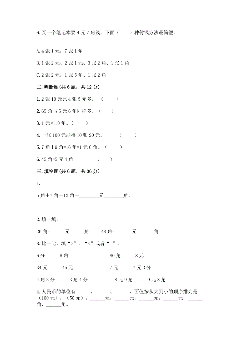 苏教版一年级下册数学第五单元-元、角、分-测试卷及完整答案【全优】.docx_第2页