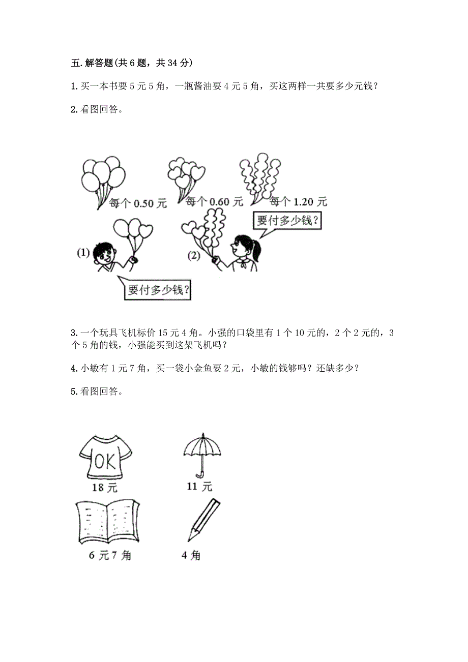 苏教版一年级下册数学第五单元-元、角、分-测试卷及完整答案【全优】.docx_第4页