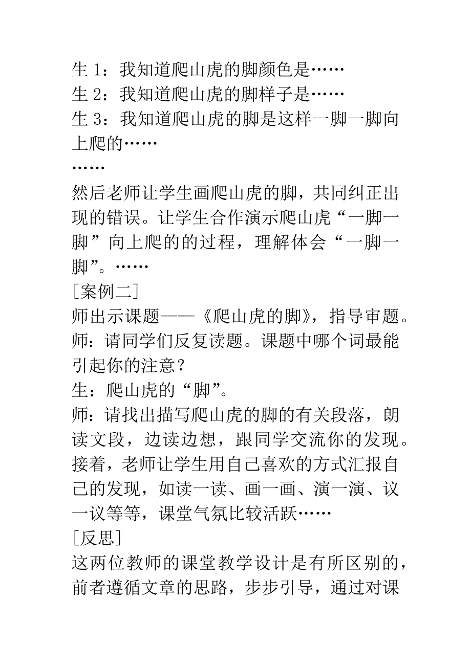 [教学反思]《爬山虎的脚》教学反思.docx_第2页