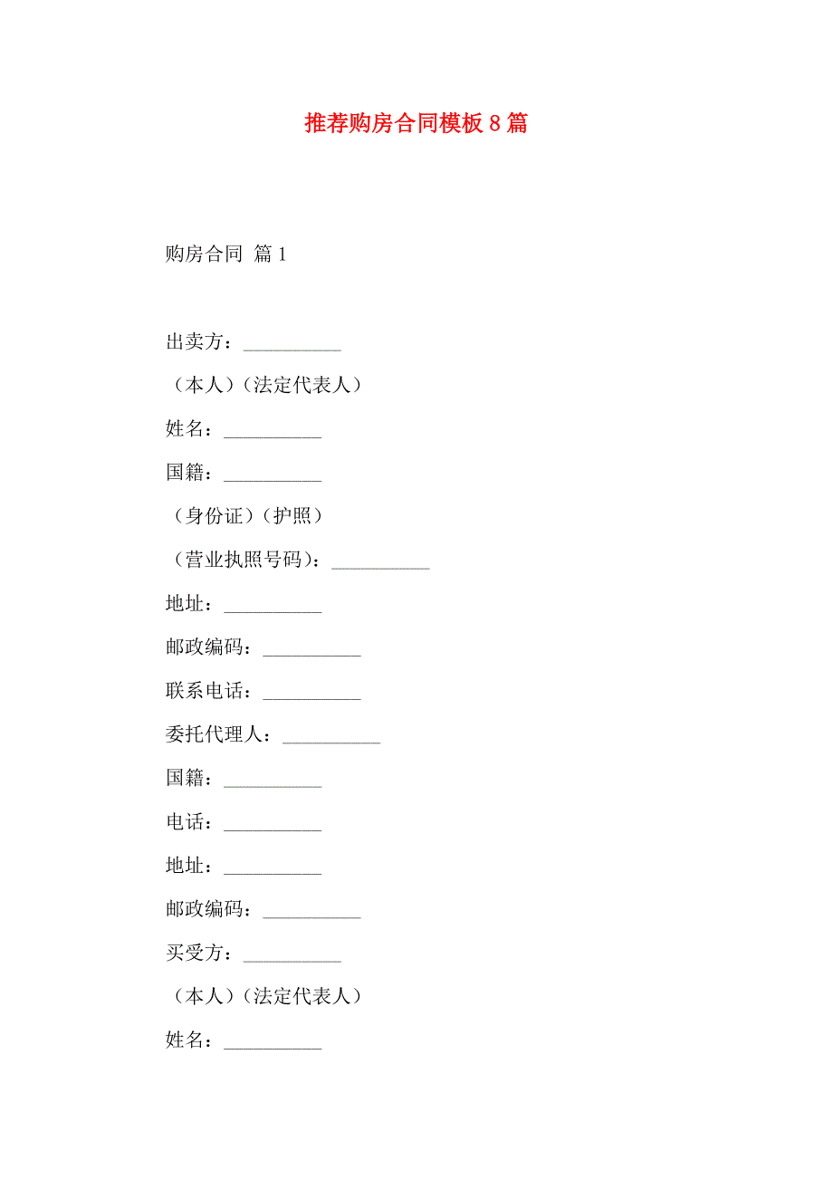 购房合同模板8篇_第1页