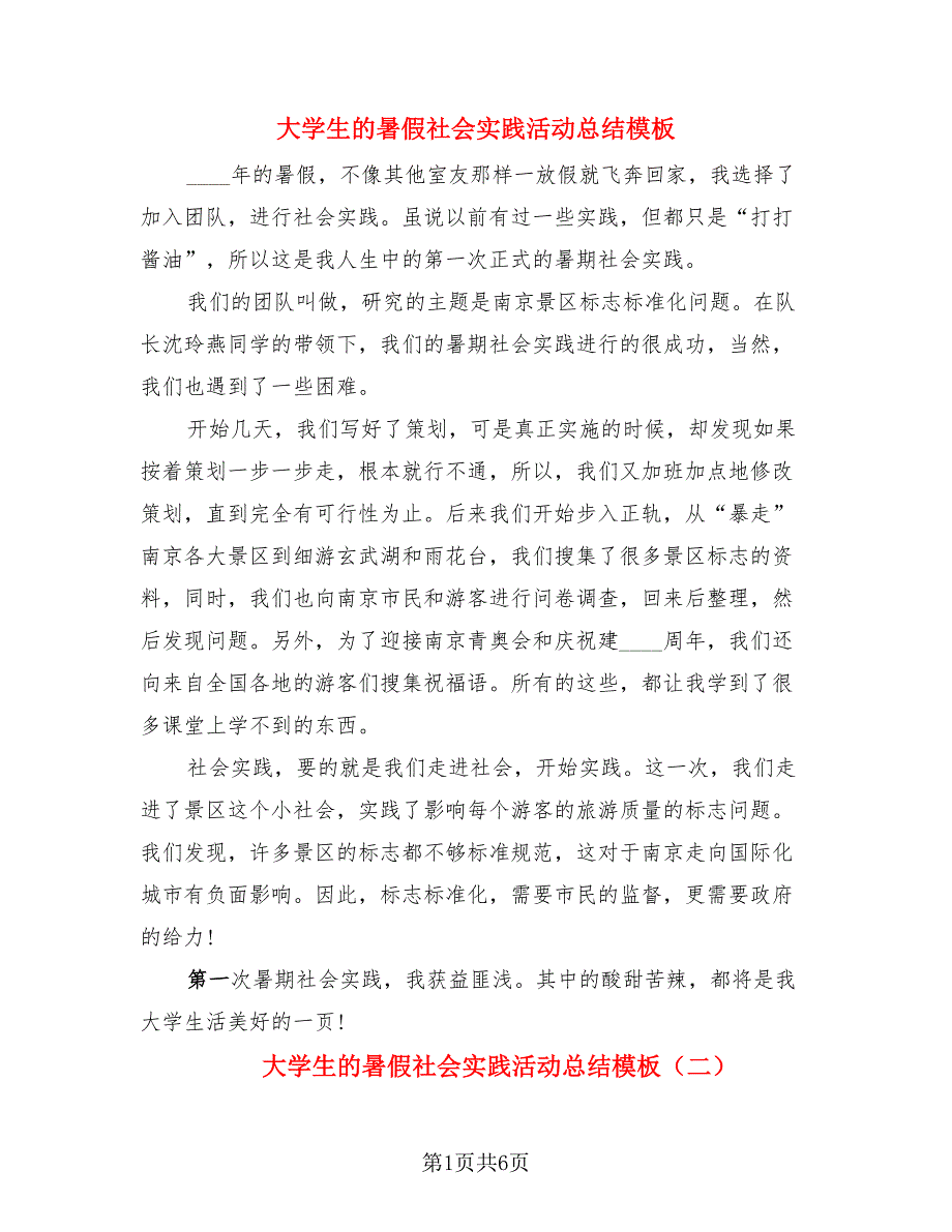 大学生的暑假社会实践活动总结模板（三篇）.doc_第1页