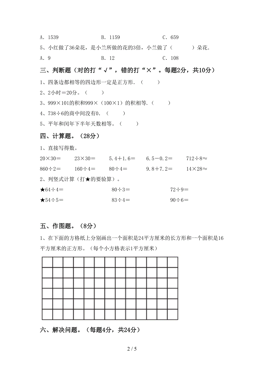 2023年部编版三年级数学下册期中考试题及答案【汇编】.doc_第2页