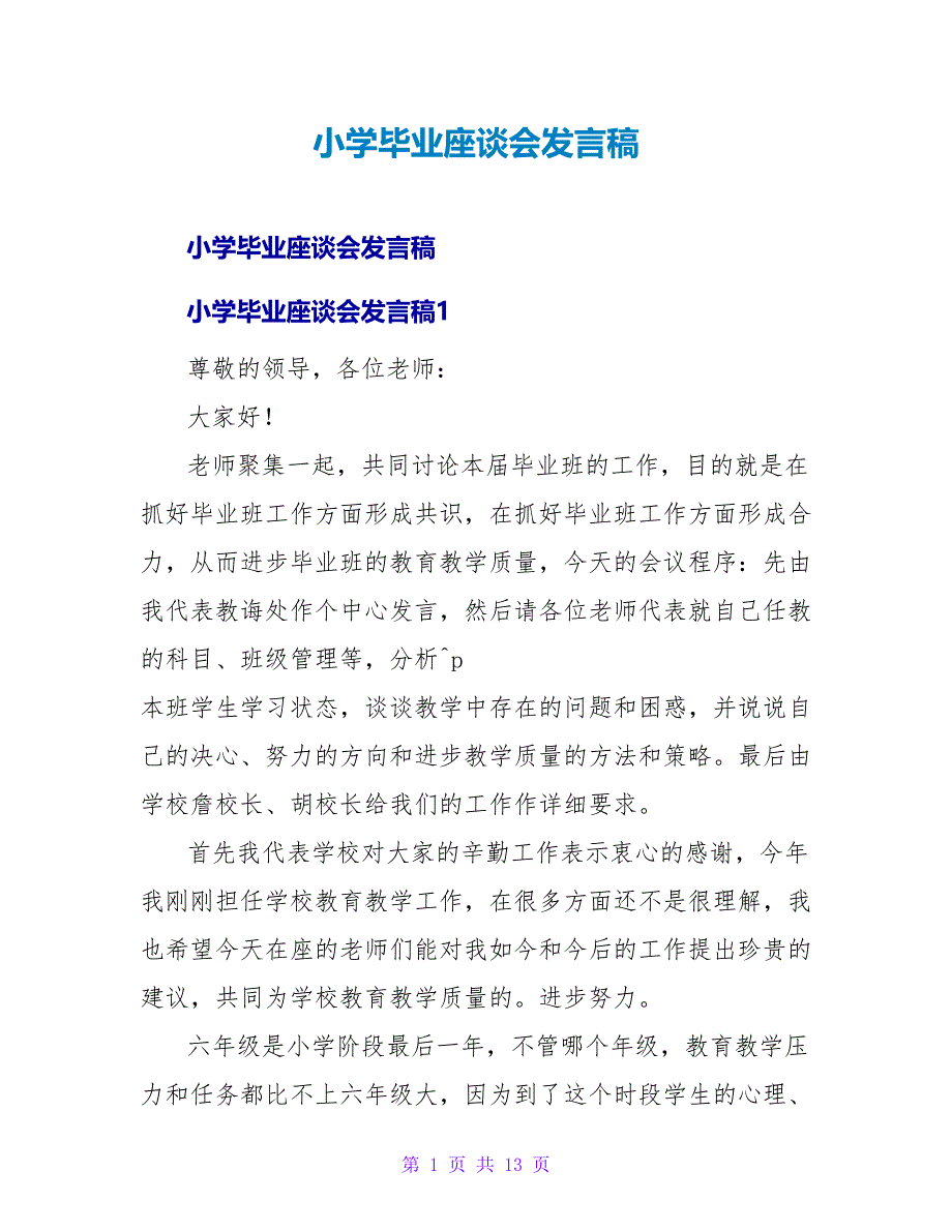 小学毕业座谈会发言稿.doc_第1页