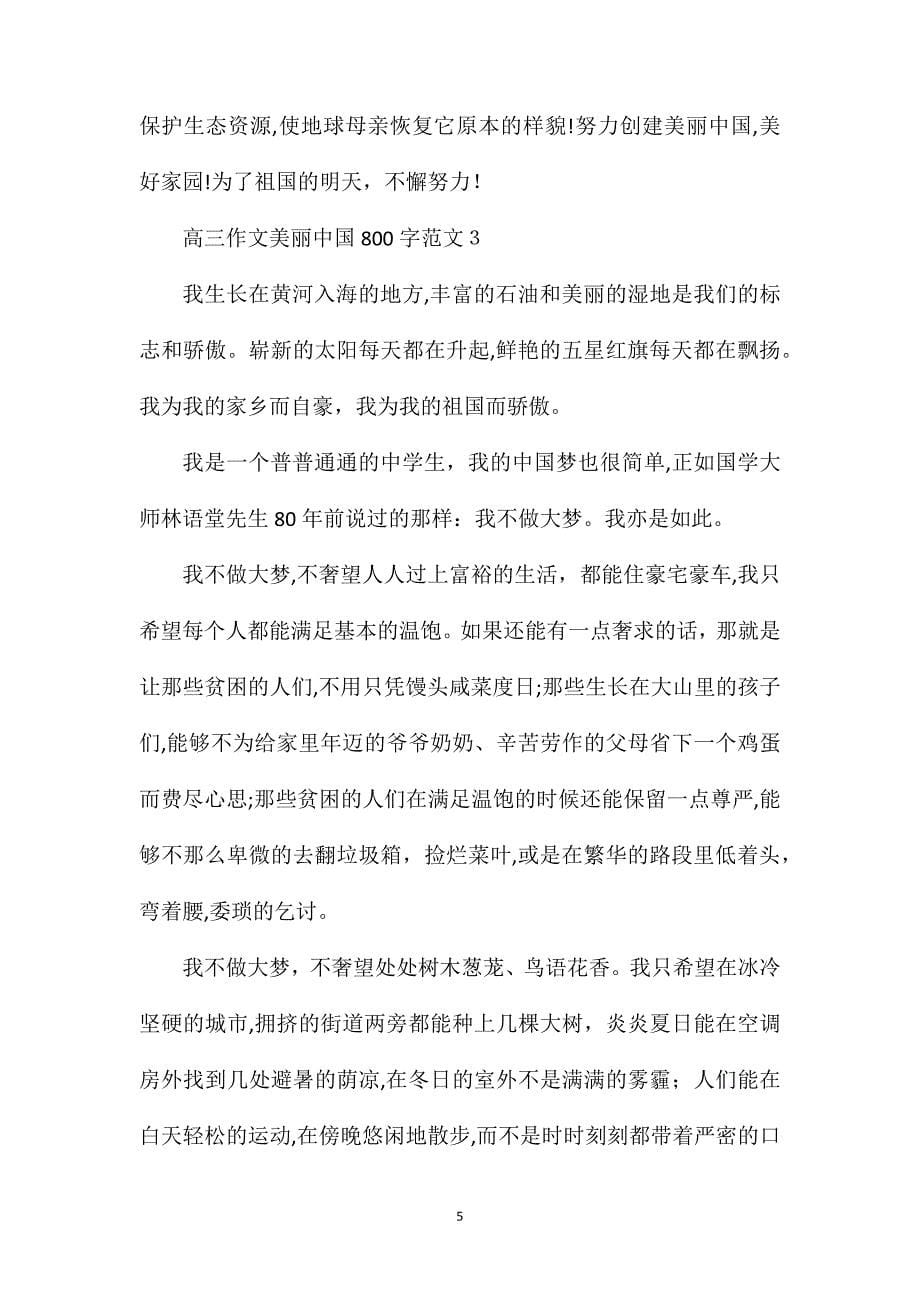 高三作文美丽中国800字_第5页