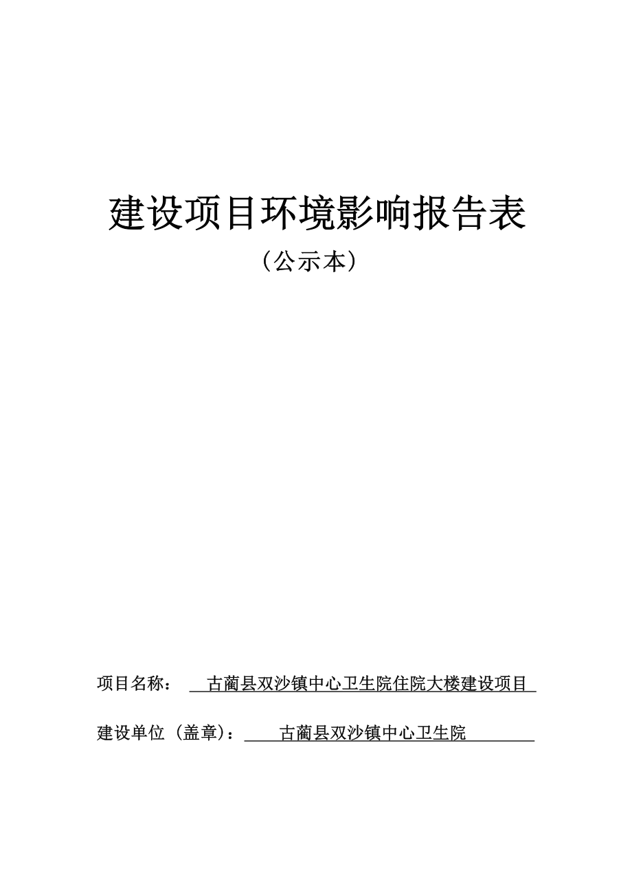 古蔺县双沙镇中心卫生院住院大楼建设项目环境影响报告.docx_第1页