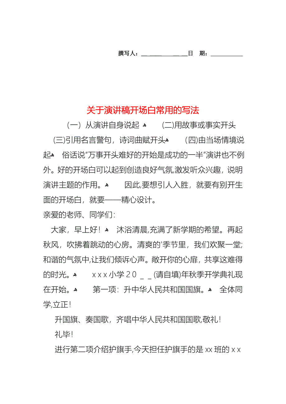 关于演讲稿开场白常用的写法_第1页