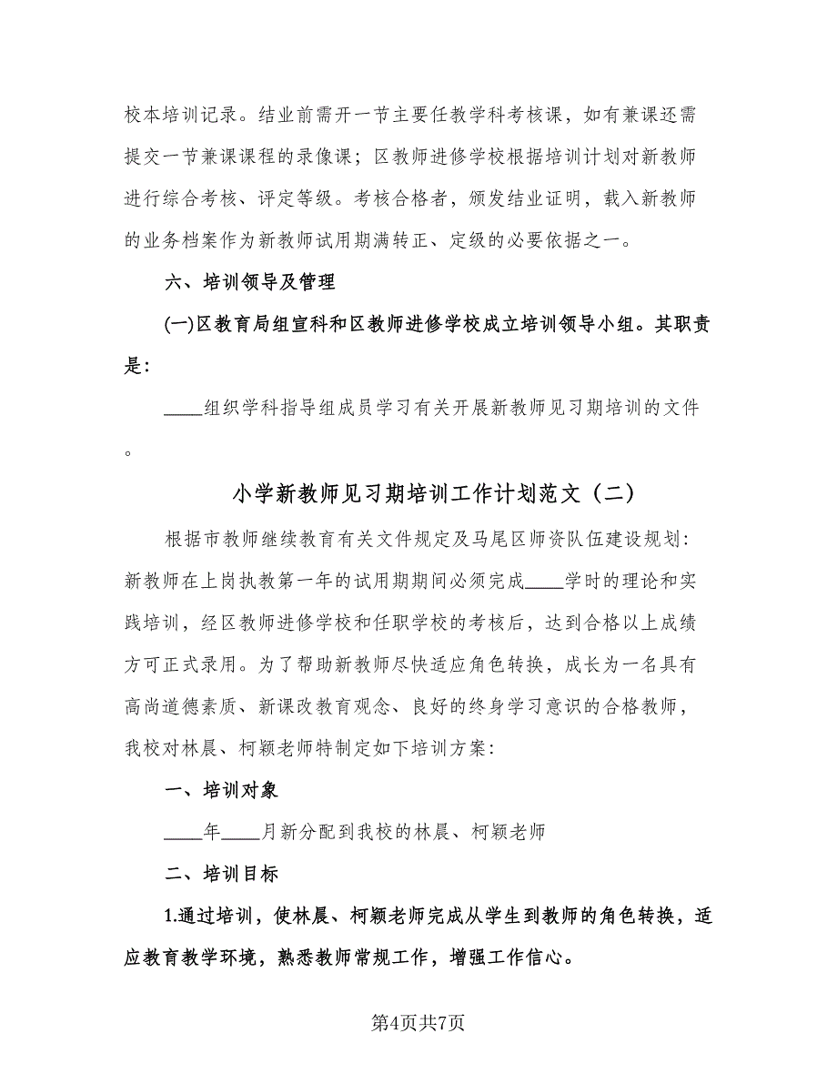 小学新教师见习期培训工作计划范文（二篇）.doc_第4页