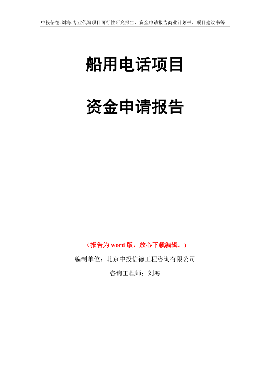 船用电话项目资金申请报告模板