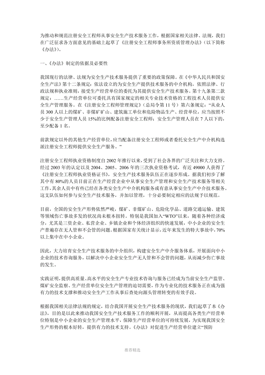 注册安全工程师事务所资质管理办法_第1页