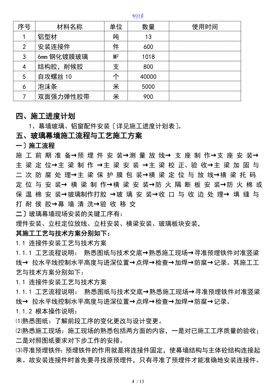 玻璃幕墙施工组织方案设计_第4页